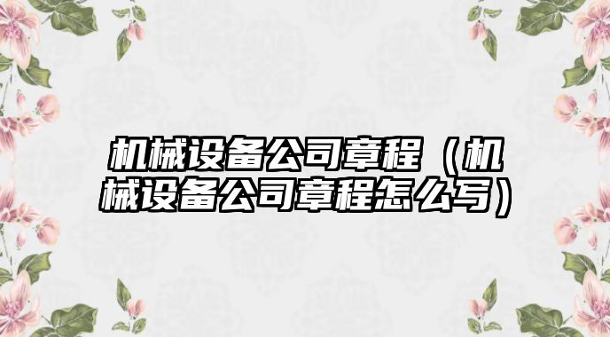 機械設備公司章程（機械設備公司章程怎么寫）