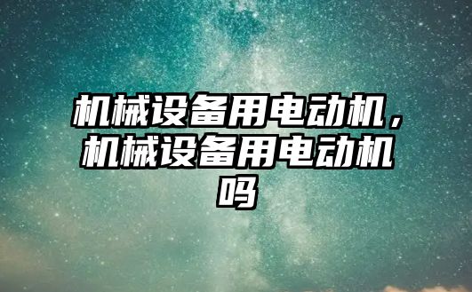 機械設備用電動機，機械設備用電動機嗎