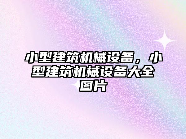 小型建筑機械設備，小型建筑機械設備大全圖片