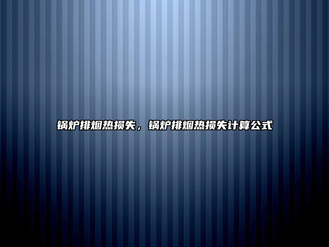 鍋爐排煙熱損失，鍋爐排煙熱損失計算公式