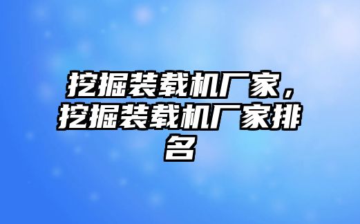 挖掘裝載機廠家，挖掘裝載機廠家排名