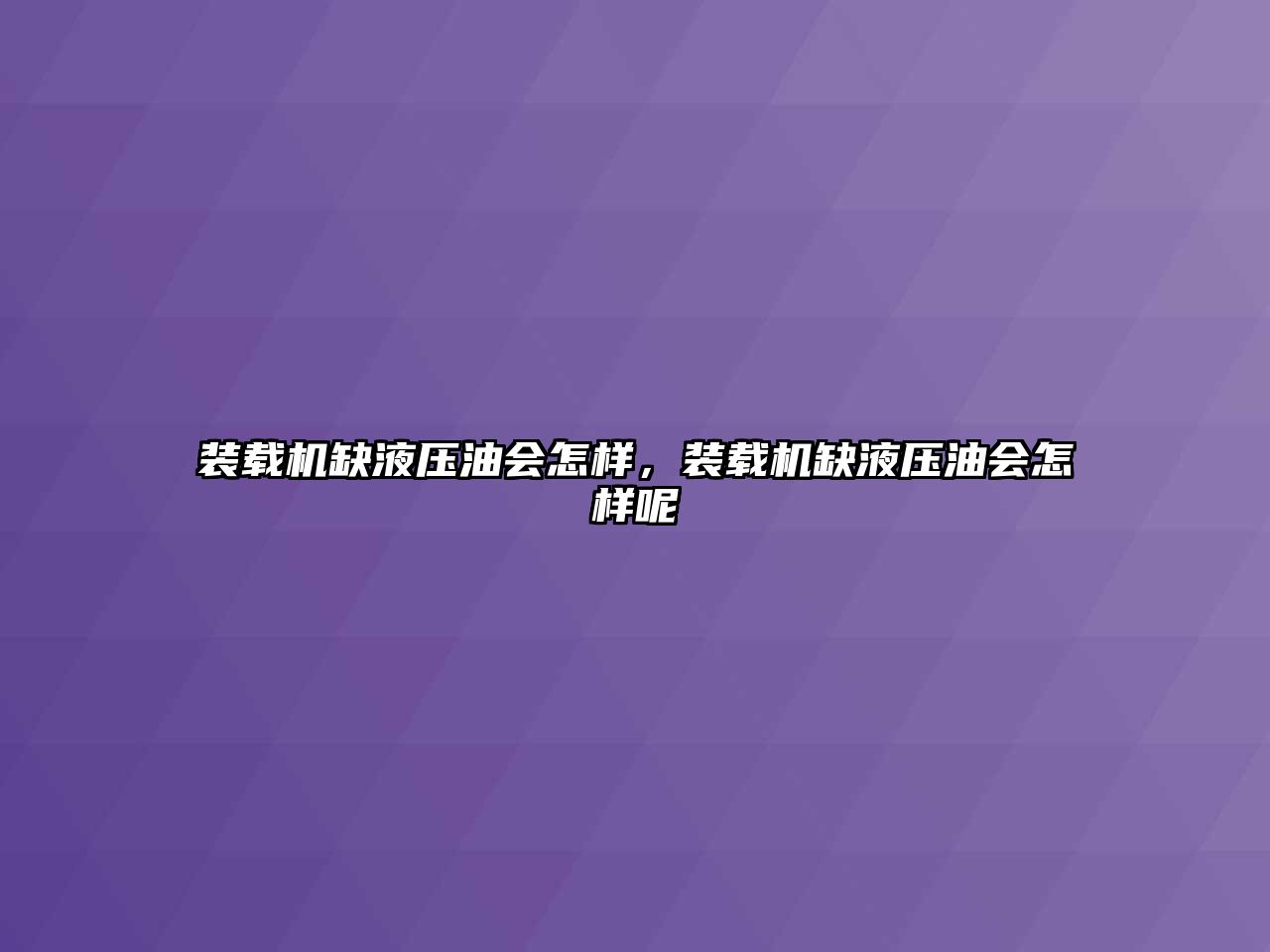 裝載機缺液壓油會怎樣，裝載機缺液壓油會怎樣呢