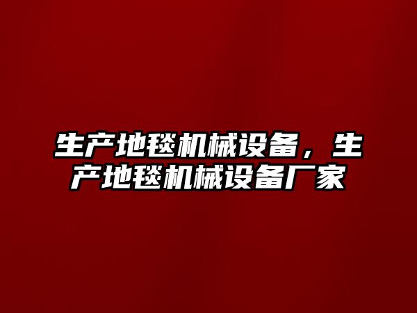 生產地毯機械設備，生產地毯機械設備廠家