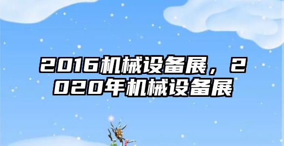 2016機械設備展，2020年機械設備展