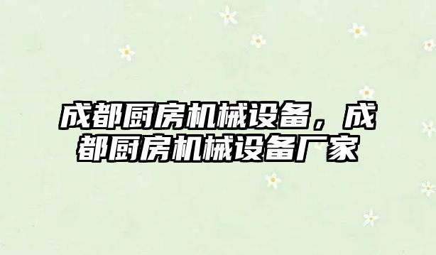 成都廚房機械設備，成都廚房機械設備廠家