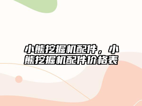 小熊挖掘機配件，小熊挖掘機配件價格表