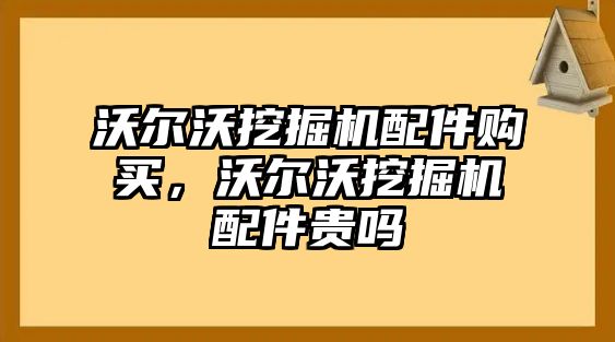 沃爾沃挖掘機(jī)配件購買，沃爾沃挖掘機(jī)配件貴嗎