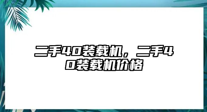 二手40裝載機，二手40裝載機價格