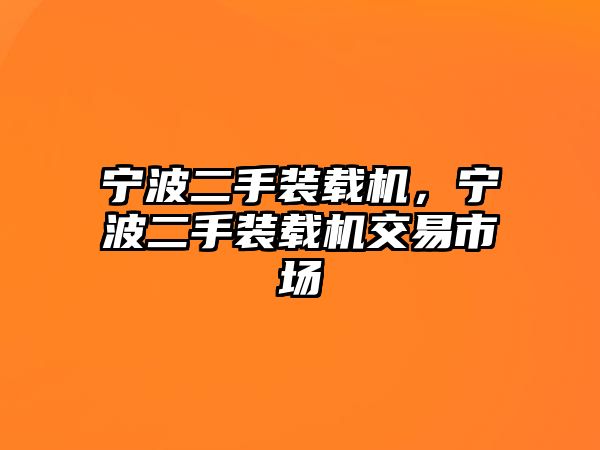 寧波二手裝載機，寧波二手裝載機交易市場