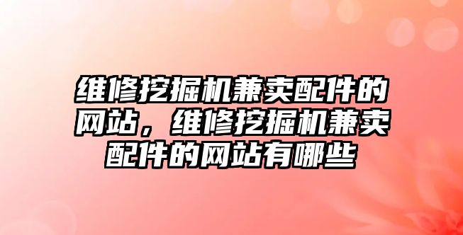 維修挖掘機兼賣配件的網站，維修挖掘機兼賣配件的網站有哪些