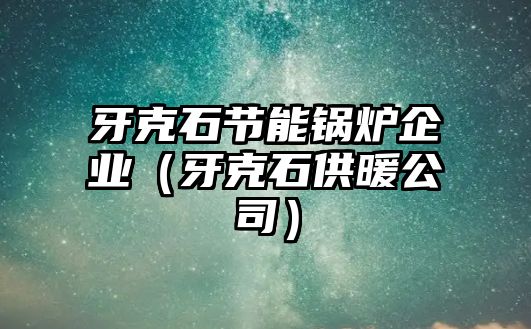 牙克石節能鍋爐企業（牙克石供暖公司）