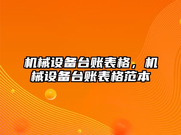 機械設備臺賬表格，機械設備臺賬表格范本