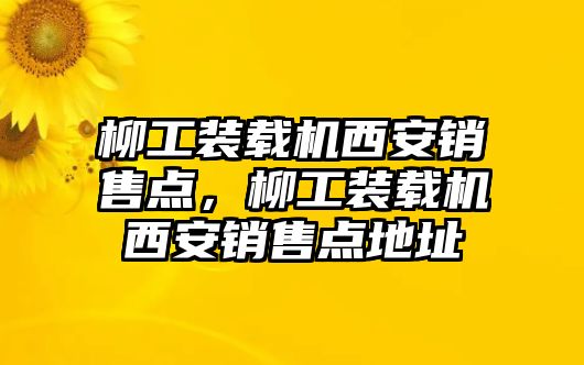 柳工裝載機西安銷售點，柳工裝載機西安銷售點地址