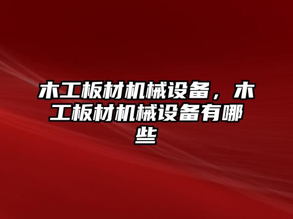 木工板材機械設備，木工板材機械設備有哪些