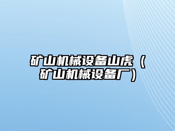 礦山機(jī)械設(shè)備山虎（礦山機(jī)械設(shè)備廠）