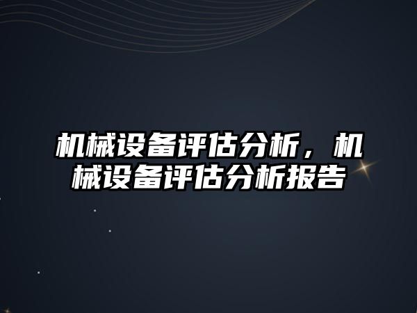 機械設備評估分析，機械設備評估分析報告