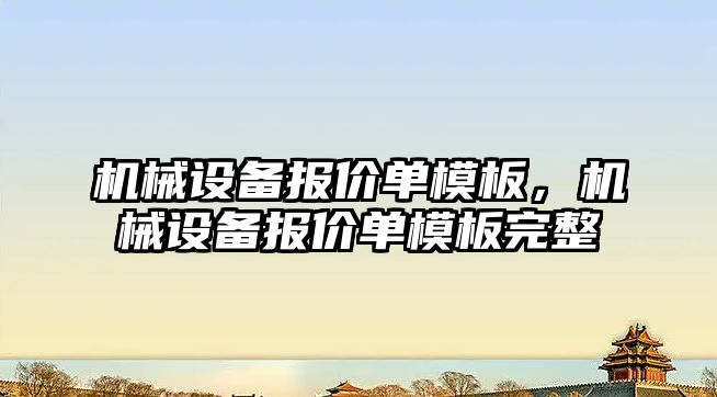 機械設備報價單模板，機械設備報價單模板完整