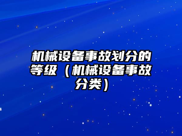 機械設備事故劃分的等級（機械設備事故分類）