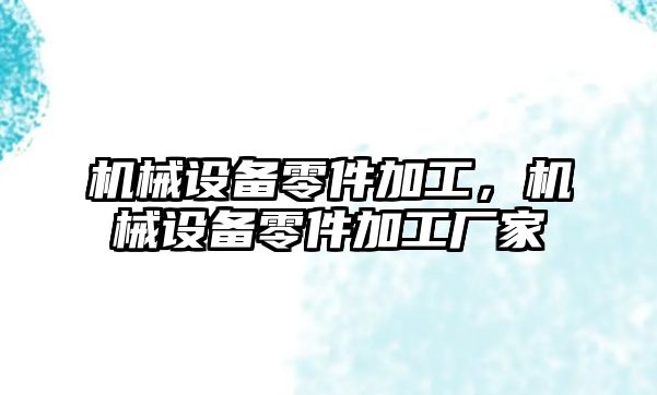 機械設備零件加工，機械設備零件加工廠家