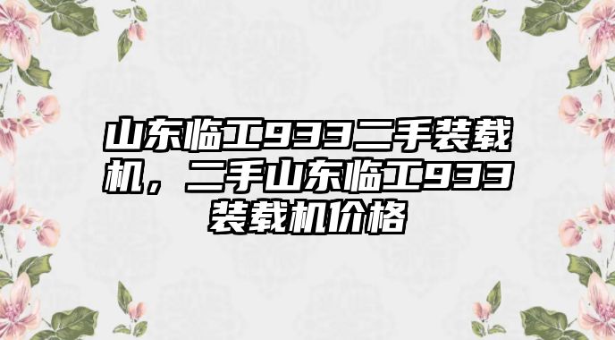 山東臨工933二手裝載機，二手山東臨工933裝載機價格