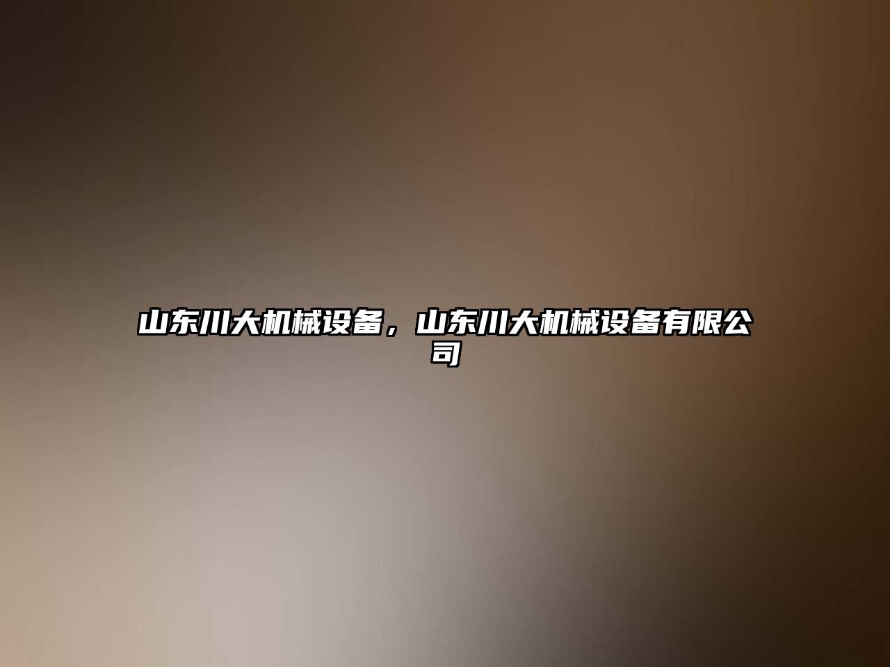 山東川大機械設備，山東川大機械設備有限公司