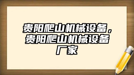 貴陽爬山機械設備，貴陽爬山機械設備廠家