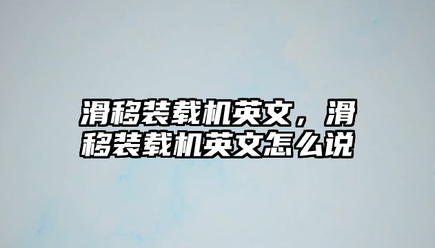 滑移裝載機英文，滑移裝載機英文怎么說