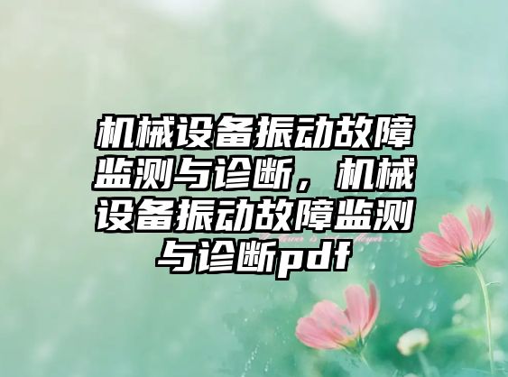 機械設備振動故障監測與診斷，機械設備振動故障監測與診斷pdf