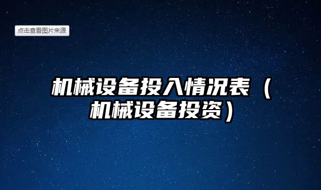 機械設(shè)備投入情況表（機械設(shè)備投資）