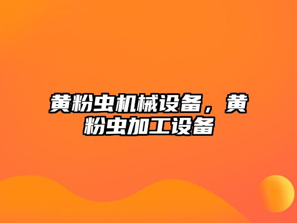 黃粉蟲機械設備，黃粉蟲加工設備