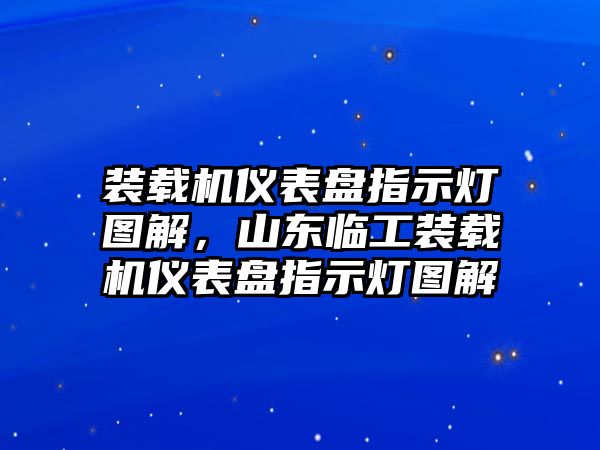 裝載機儀表盤指示燈圖解，山東臨工裝載機儀表盤指示燈圖解