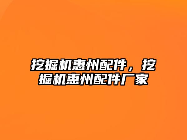 挖掘機惠州配件，挖掘機惠州配件廠家