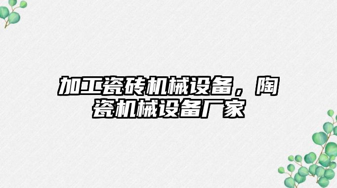 加工瓷磚機械設備，陶瓷機械設備廠家