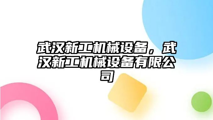 武漢新工機械設備，武漢新工機械設備有限公司