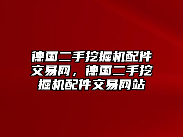 德國二手挖掘機配件交易網，德國二手挖掘機配件交易網站