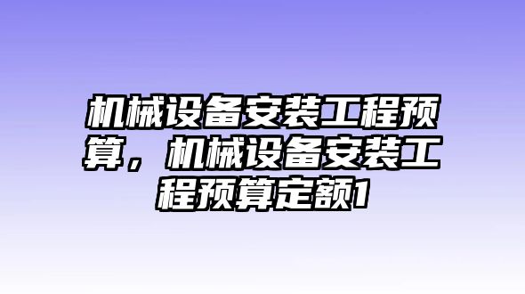 機械設備安裝工程預算，機械設備安裝工程預算定額1