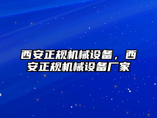 西安正規機械設備，西安正規機械設備廠家