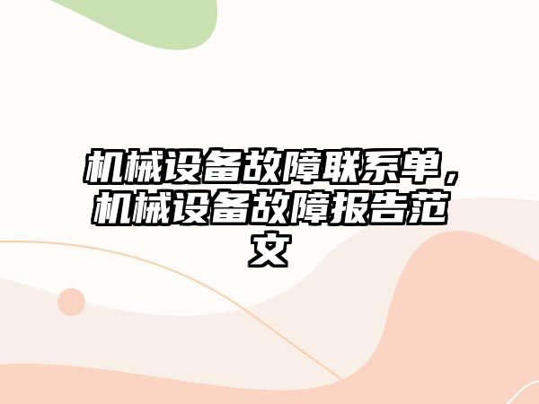 機械設備故障聯系單，機械設備故障報告范文