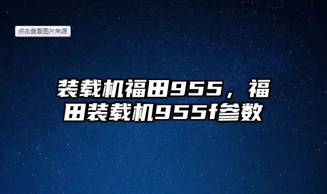 裝載機福田955，福田裝載機955f參數