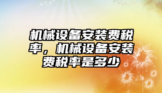 機械設備安裝費稅率，機械設備安裝費稅率是多少