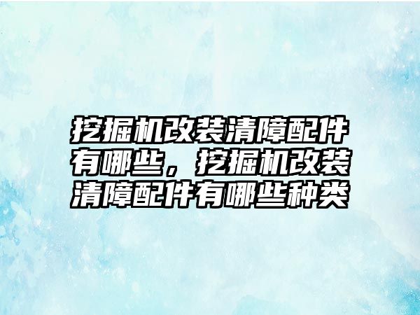 挖掘機(jī)改裝清障配件有哪些，挖掘機(jī)改裝清障配件有哪些種類(lèi)