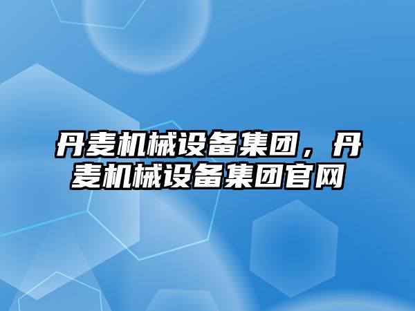 丹麥機械設備集團，丹麥機械設備集團官網