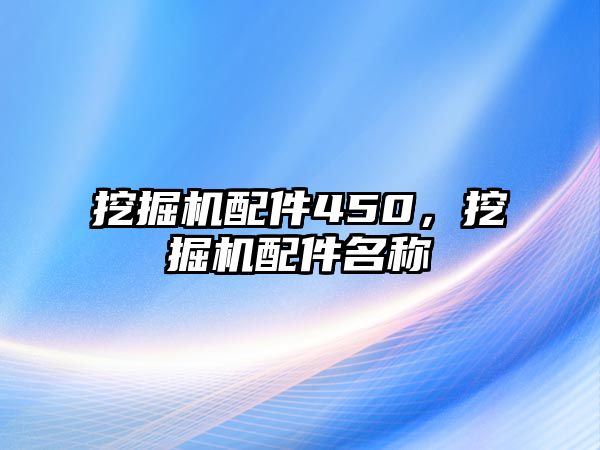 挖掘機配件450，挖掘機配件名稱