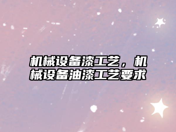 機械設備漆工藝，機械設備油漆工藝要求