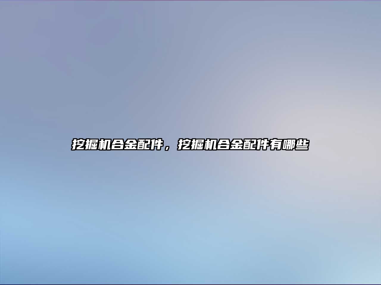 挖掘機合金配件，挖掘機合金配件有哪些