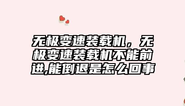 無極變速裝載機，無極變速裝載機不能前進,能倒退是怎么回事