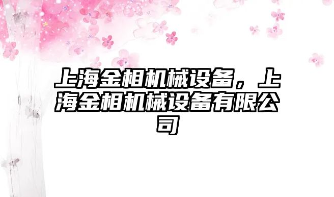 上海金相機械設備，上海金相機械設備有限公司