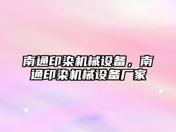 南通印染機械設備，南通印染機械設備廠家