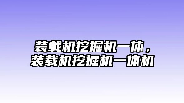 裝載機挖掘機一體，裝載機挖掘機一體機