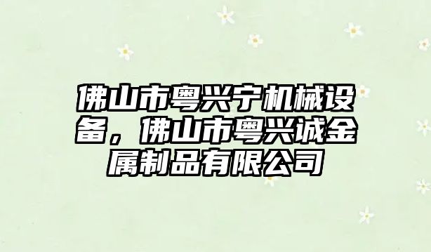 佛山市粵興寧機(jī)械設(shè)備，佛山市粵興誠金屬制品有限公司